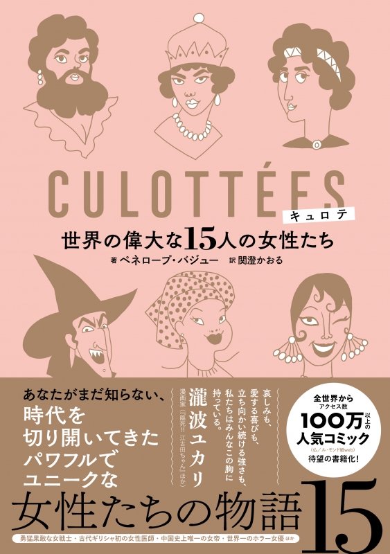 Culott Ees キュロテ 世界の偉大な15人の女性たち ペネロープ バジュー Hmv Books Online Dubk173