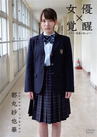 女優 都丸紗也華「覚醒」～ドラマ「霊魔の街」より～ | HMV&BOOKS 