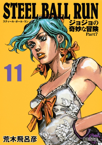 STEEL BALL RUN ジョジョの奇妙な冒険 Part7 11 集英社文庫コミック版