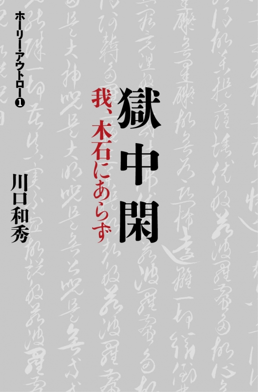 獄中閑 我 木石にあらず ホーリー アウトロー 川口和秀 Hmv Books Online