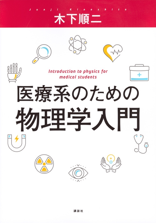 医療系のための物理学入門 KS医学・薬学専門書 : 木下順二 | HMV&BOOKS