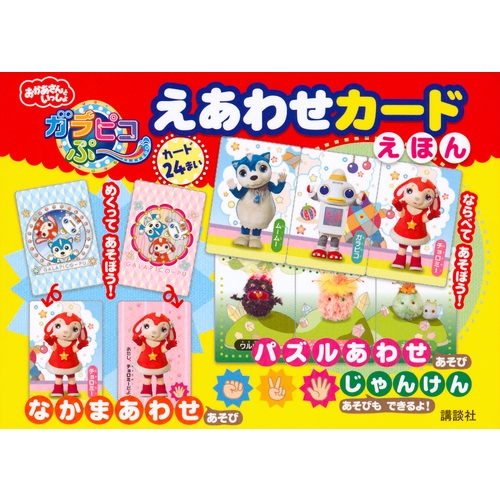 おかあさんといっしょ ガラピコぷー えあわせカードえほん 講談社 Hmv Books Online
