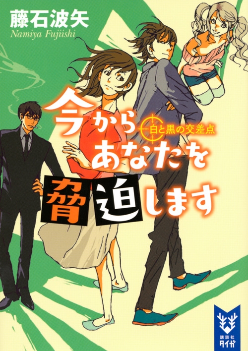 今からあなたを脅迫します 白と黒の交差点 講談社タイガ : 藤石波矢