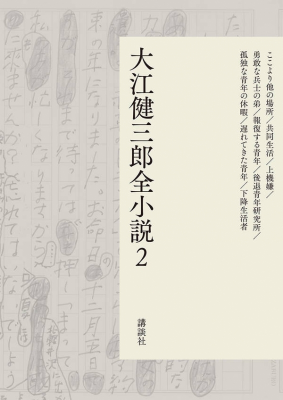 大江健三郎全小説 2 : 大江健三郎 | HMV&BOOKS online - 9784065090046