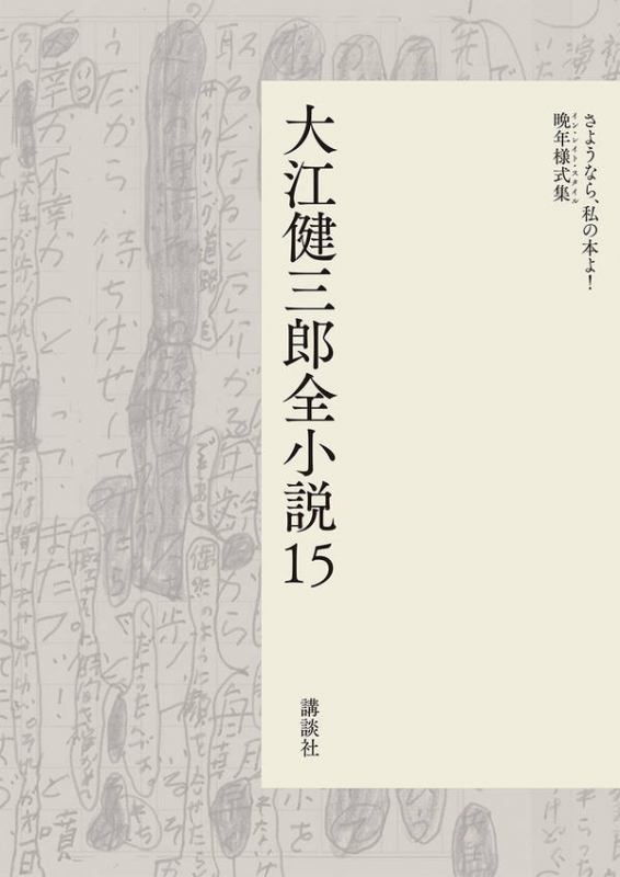 大江健三郎全小説 15 さようなら、私の本よ! 晩年様式集 : 大江健三郎