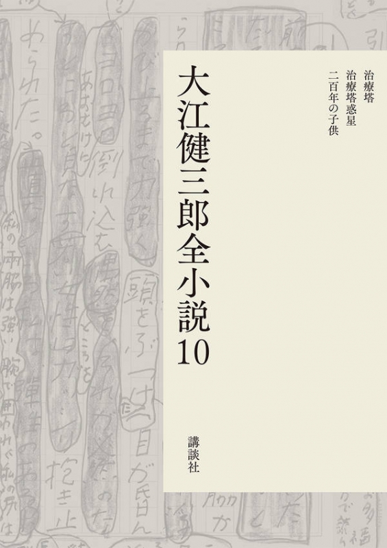 大江健三郎全小説 第10巻 : Kenzaburo Oe | HMV&BOOKS online : Online Shopping &  Information Site - 9784065090114 [English Site]