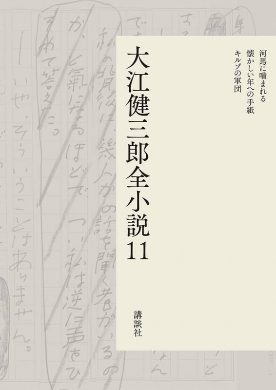 大江健三郎全小説 第11巻 : 大江健三郎 | HMV&BOOKS online