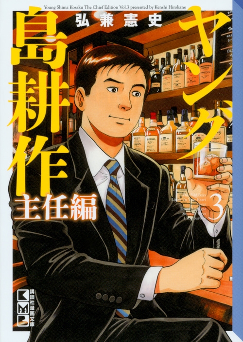 ヤング島耕作 主任編 3 講談社漫画文庫 弘兼憲史 Hmv Books Online