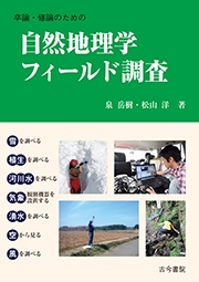 卒論 修論のための自然地理学フィールド調査 泉岳樹 Hmv Books Online