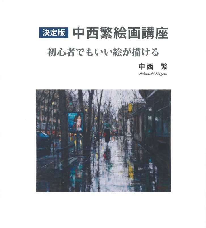 決定版 中西繁絵画講座 初心者でもいい絵が描ける 決定版 中西繁絵画講座 初心者でもいい絵が描ける : 中西繁