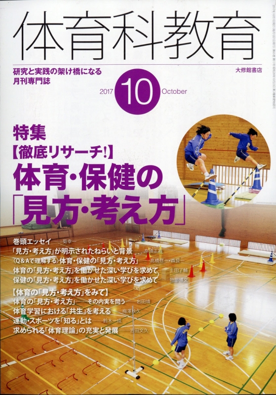 体育科教育 2017年 10月号 体育科教育編集部 HMVBOOKS online 059031017