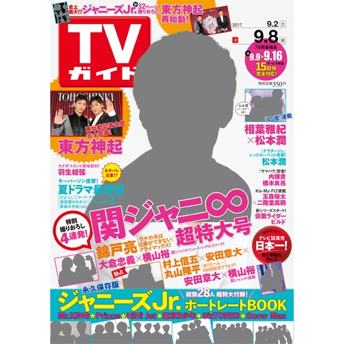 週刊TVガイド 関東版 2017年 9月 8日号 : 週刊TVガイド関東版 