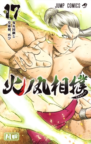 火ノ丸相撲 17 ジャンプコミックス 川田 漫画家 Hmv Books Online