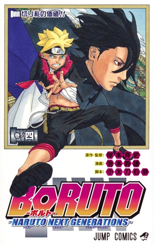 Boruto ボルト Naruto Next Generations 4 ジャンプコミックス