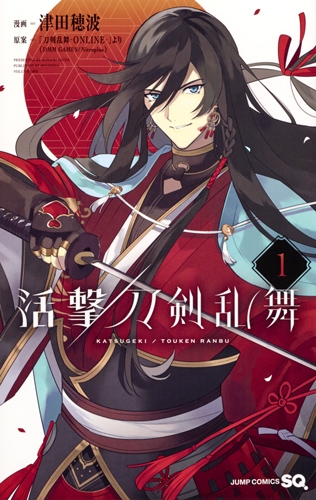 活撃 刀剣乱舞 1 ジャンプコミックス 津田穂波 Hmv Books Online