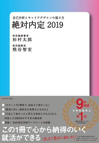 絶対内定 2019 自己分析とキャリアデザインの描き方 : 杉村太郎