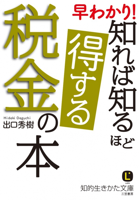 早わかり!知れば知るほど得する税金の本 知的生きかた文庫 : 出口秀樹