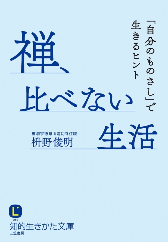 禅 比べない生活 自分のものさし で生きるヒント 知的生きかた文庫 枡野俊明 Hmv Books Online