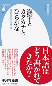 漢字とカタカナとひらがな 日本語表記の歴史 平凡社新書 今野真二 Hmv Books Online