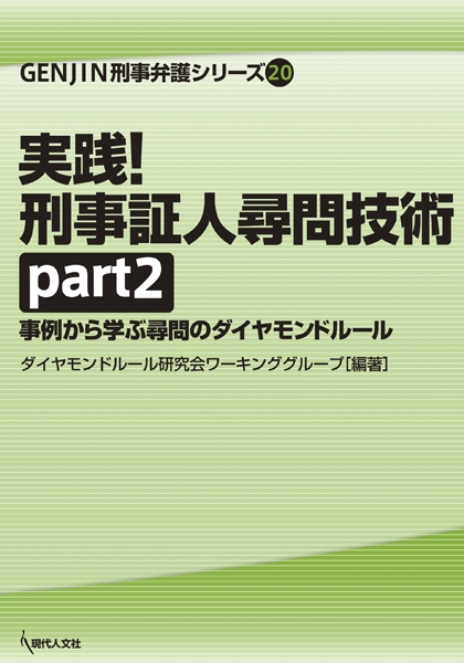 最も優遇 実践!刑事証人尋問技術 part2 事例から学ぶ尋問のダイヤモンド 政治学