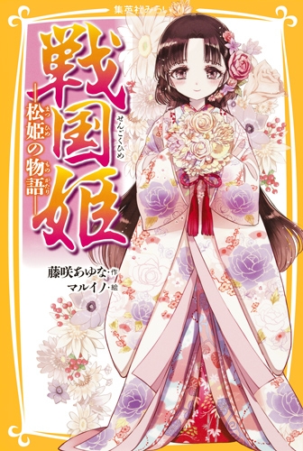 戦国姫 -松姫の物語-集英社みらい文庫 : Ayuna Fujisaki | HMV&BOOKS 
