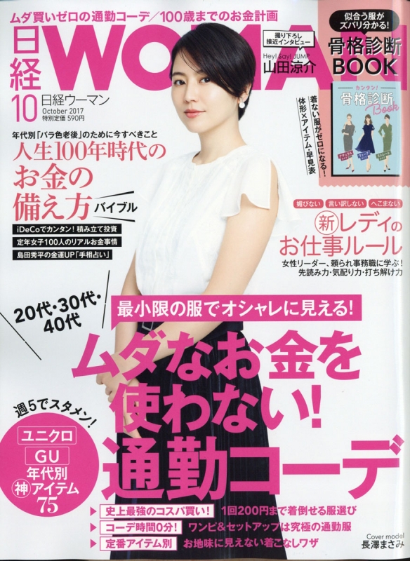 日経 WOMAN (ウーマン)2017年 10月号 : 日経WOMAN編集部 | HMV&BOOKS