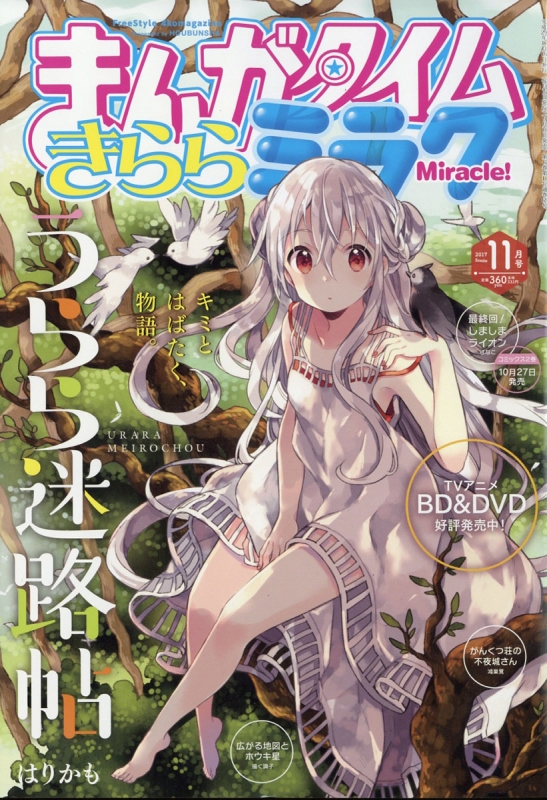 まんがタイムきららミラク 2017年 11月号 まんがタイムきららミラク編集部 HMV&BOOKS online 183771117 まんがタイムきららミラク 2017年 11月号 まんがタイムきららミラク編集部 HMV&BOOKS online 183771117