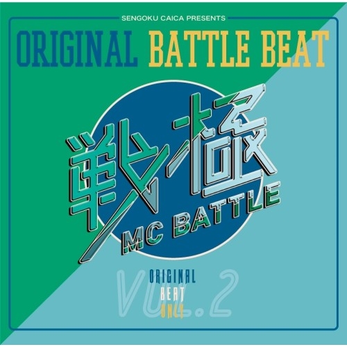 ORIGINAL BATTLE BEAT VOL.2 : 戦極MC BATTLE | HMVu0026BOOKS online - SGKC-15