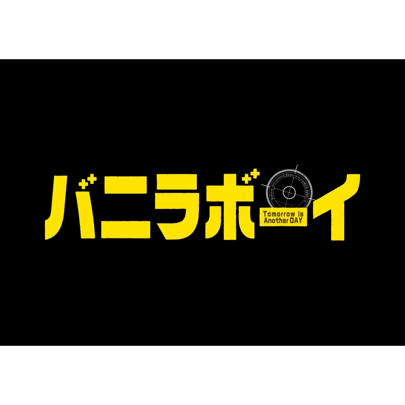 バニラボーイ　トゥモロー・イズ・アナザー・デイ　豪華版　Blu-ray Blu-