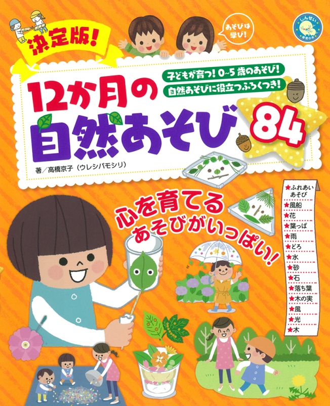 決定版!12か月の自然あそび87 しんせい保育の本 高橋京子 HMVBOOKS online 9784405072589