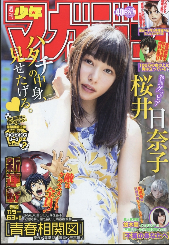 週刊少年マガジン 2017年 9月 20日号 : 週刊少年マガジン編集部