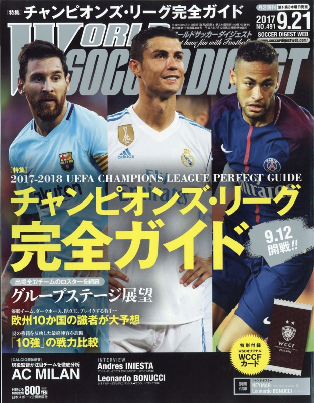 ワールドサッカーダイジェスト 2017年 9月 21日号 : ワールドサッカー