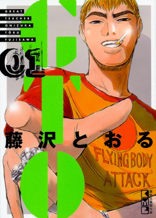 GTO 1 講談社漫画文庫 : 藤沢とおる | HMV&BOOKS online - 9784065102961