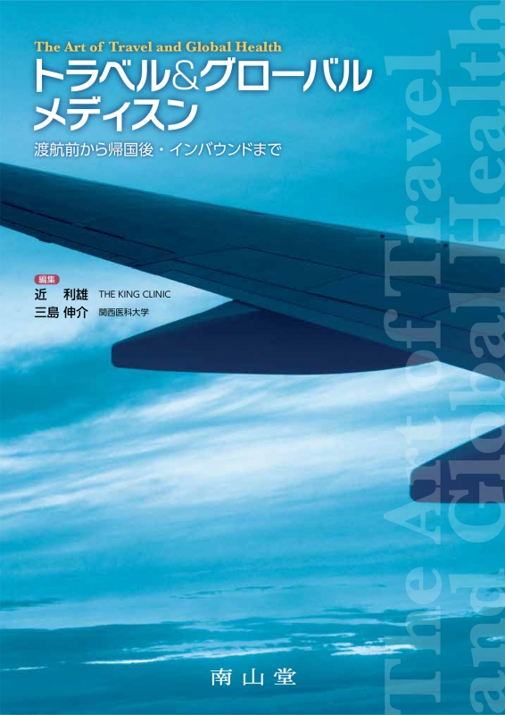 日本初の The Art グローバル & トラベル Health Global and Travel of 医学・薬学・看護学・歯科学