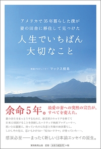 アメリカで35年暮らした僕が妻の田舎に移住して見つけた人生でいちばん大切なこと マックス桐島 Hmv Books Online