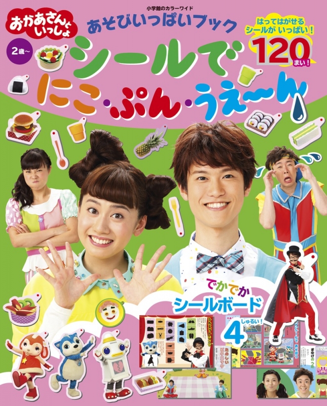 あそびいっぱいブックシールでにこ ぷん うえーん おかあさんといっしょ 小学館のカラーワイド Nhkエデュケーショナル Hmv Books Online