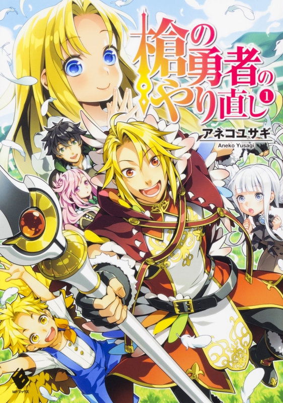 槍の勇者のやり直し 1 MFブックス : アネコユサギ | HMV&BOOKS