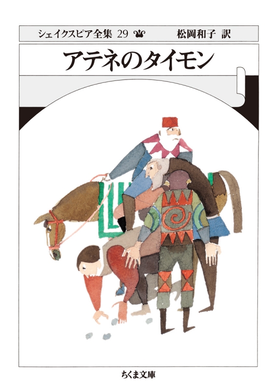 アテネのタイモン シェイクスピア全集 29 ちくま文庫 ウィリアム シェイクスピア Hmv Books Online