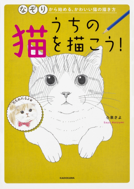 うちの猫を描こう! なぞりから始める、かわいい猫の描き方 : 小泉さよ