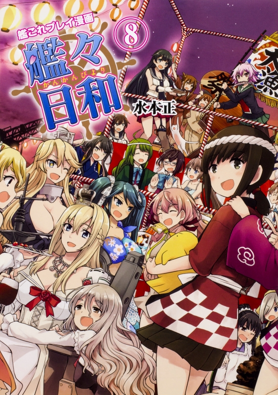 艦これプレイ漫画 艦々日和 8 ファミ通books 水本正 Hmv Books Online