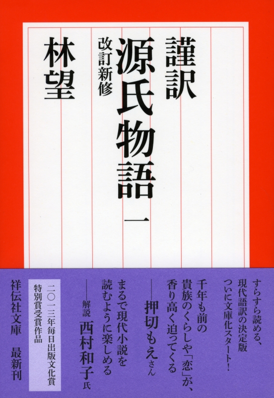 謹訳 源氏物語 1 改訂新修 祥伝社文庫 林望 Hmv Books Online