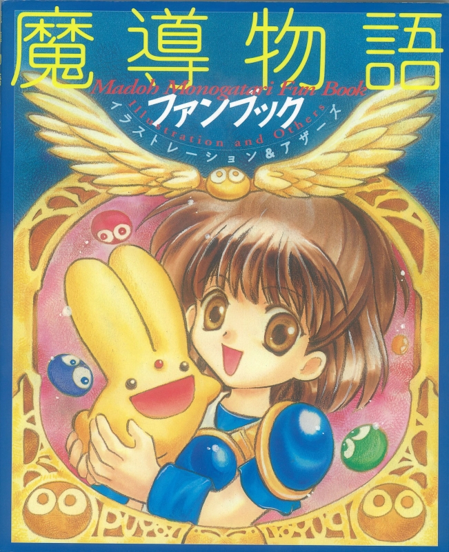 魔導物語ファンブック イラストレーション アザーズ D4エンタープライズ Hmv Books Online