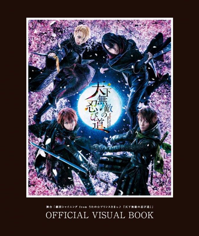 舞台 劇団シャイニング From うたの プリンスさまっ 天下無敵の忍び道 Official Visual Book Spoon 2di編集部 Hmv Books Online