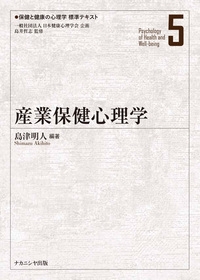 産業保健心理学 保健と健康の心理学標準テキスト : 島津明人