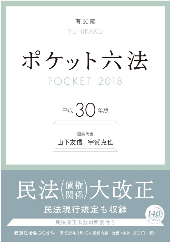 ポケット六法 平成30年版 : 山下友信 | HMV&BOOKS online - 9784641009189