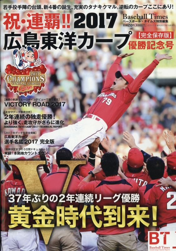 祝・連覇!!2017広島東洋カープ優勝記念号 G-ワークス 2017年 10月号