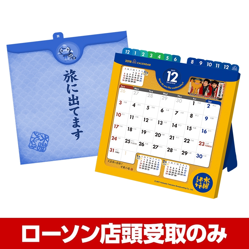 水曜どうでしょう 18年卓上カレンダー 受取方法 ローソン店頭受取のみ 水曜どうでしょう Loppiオススメ Lp