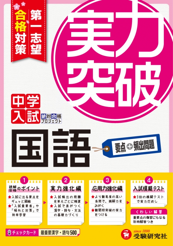 中学入試 国語 実力突破 第1志望合格対策 中学入試実力突破 絶対合格プロジェクト Hmv Books Online