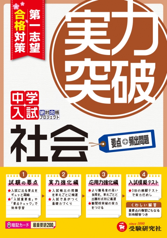 中学入試 社会 実力突破 第1志望合格対策 中学入試実力突破 : 絶対合格プロジェクト | HMV&BOOKS online ...