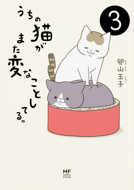 Hmv店舗在庫一覧 うちの猫がまた変なことしてる 3 卵山玉子 Hmv Books Online